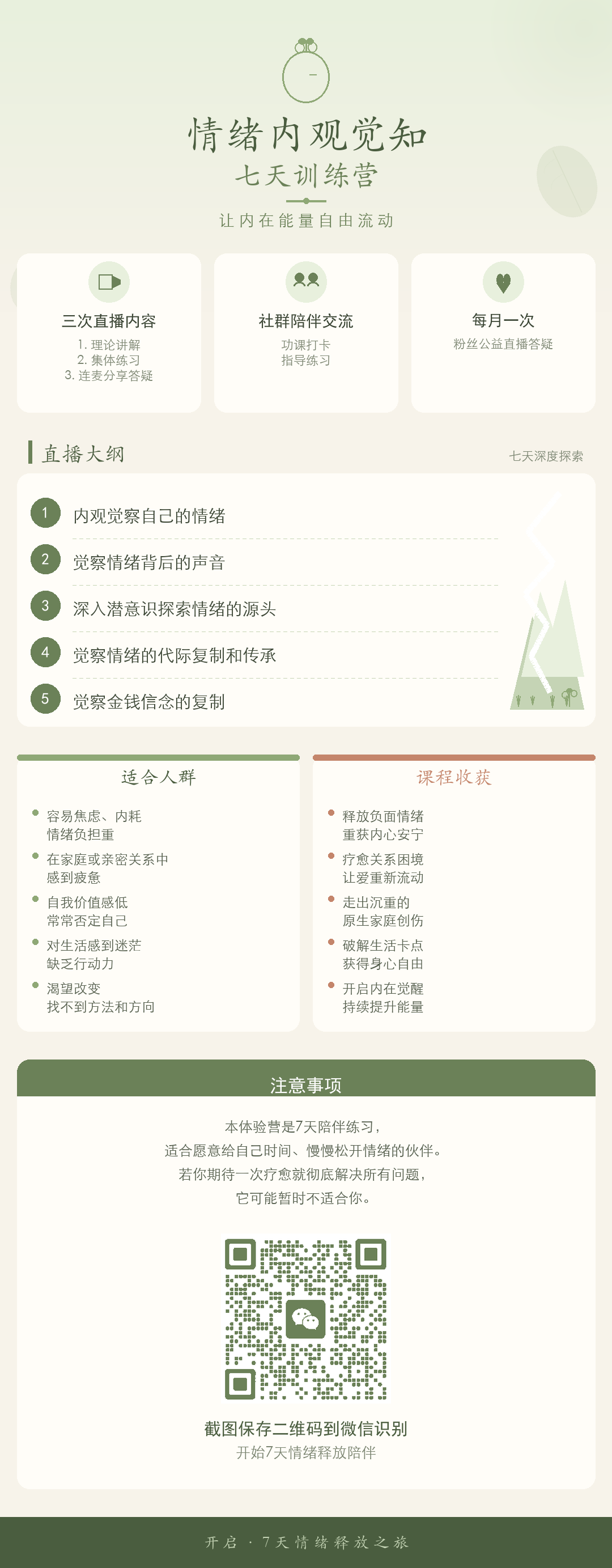 7 天情绪释放体验营